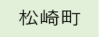 松崎町（外部リンク・新しいウィンドウで開きます）