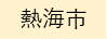 熱海市（外部リンク・新しいウィンドウで開きます）