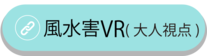 風水害VR映像へのリンク（外部リンク・新しいウィンドウで開きます）