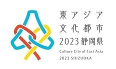 東アジア文化都市2023静岡県のロゴマーク