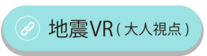 地震VR映像へのリンク（外部リンク・新しいウィンドウで開きます）