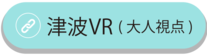 津波VR映像へのリンク（外部リンク・新しいウィンドウで開きます）