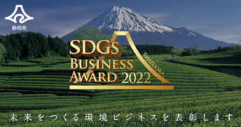 静岡県SDGsビジネスアワードサムネイル（外部リンク・新しいウィンドウで開きます）