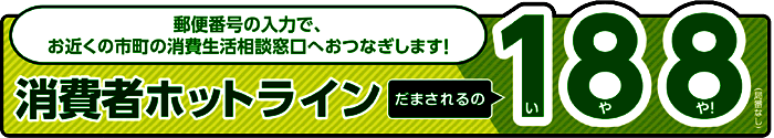 消費者ホットライン188の紹介（外部リンク・新しいウィンドウで開きます）