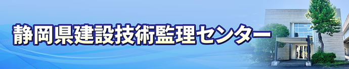 静岡県建設技術監理センター