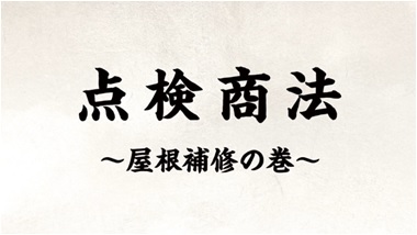 不安をあおる点検商法60秒編（外部リンク・新しいウィンドウで開きます）