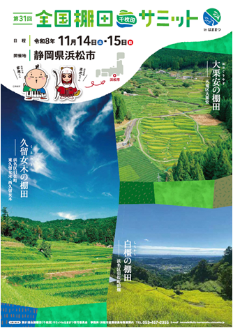 写真:全国棚田サミットin浜松
