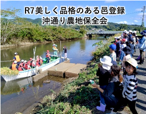 写真:沖通り農地保全会