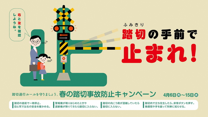 踏切事故防止キャンペーン