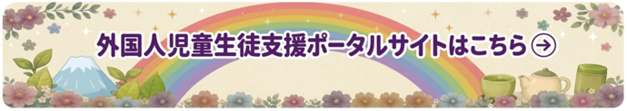 外国人児童生徒支援ポータルサイトはこちら