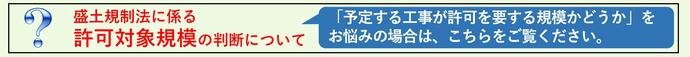 盛土規制法の許可対象規模の判断について