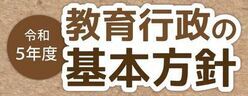 令和5年度　教育行政の基本方針