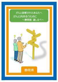 写真：がんと診断されたあなたへ がんと向き合うために〜静岡版道しるべ〜表紙
