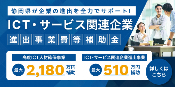 ICT・サービス関連企業進出事業費等補助金 特設ページバナー（外部リンク・新しいウィンドウで開きます）