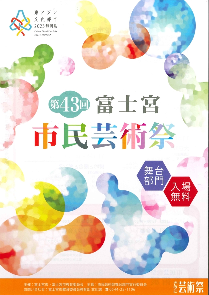 富士宮市民芸術祭舞台部門事業チラシ