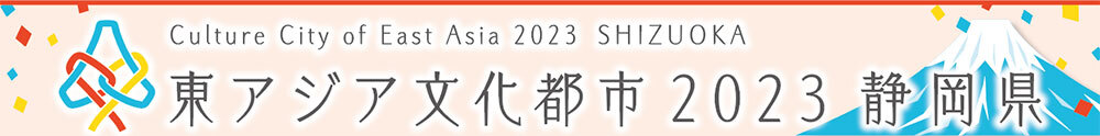 東アジア文化都市2023静岡県／県民だより2023年5月号