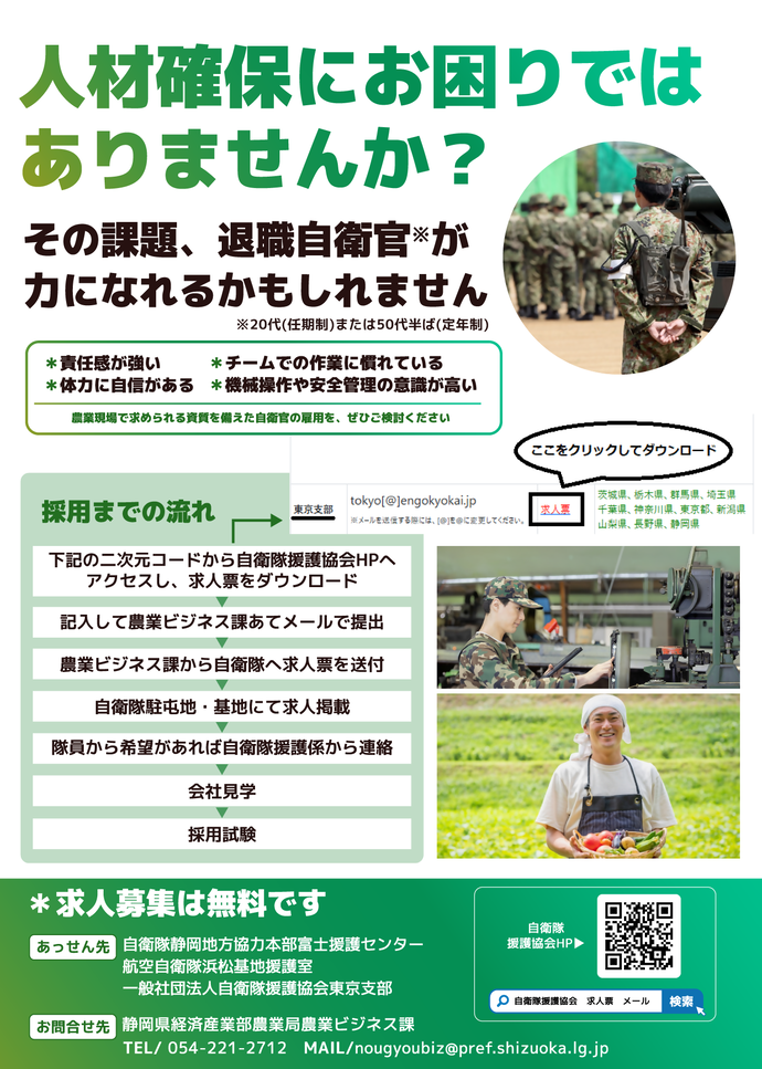 退職自衛官を農業分野で雇用しませんか?