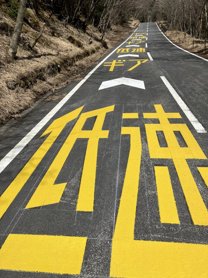 一般県道足柄停車場富士公園線（ふじあざみライン）における“速度抑制”のための注意喚起看板等設置について2