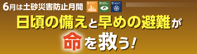 6月は土砂災害防止月間 日頃の備えと早めの避難が命を救う！