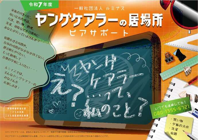 ヤングケアラーの居場所のチラシです。