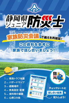 ジュニア防災士リーフレット