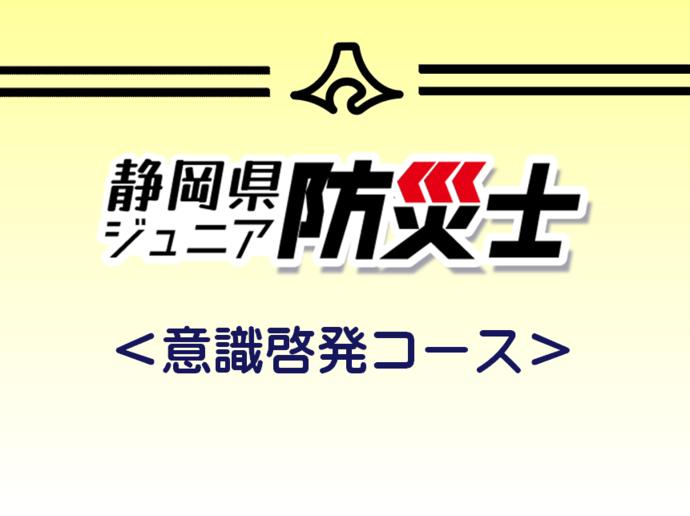 静岡県ジュニア防災士　講座スライド（意識啓発コース）