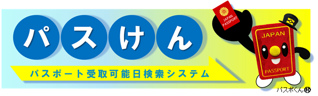 パスけん（外部リンク・新しいウィンドウで開きます）