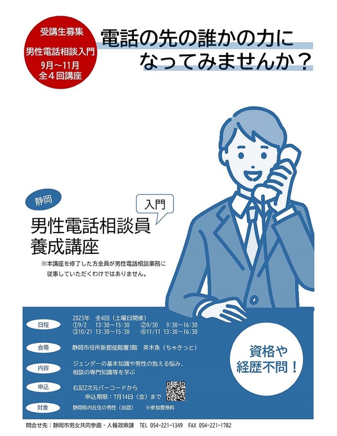 電話の先の誰かの力になってみませんか、受講生募集、男性電話相談入門、全4回講座