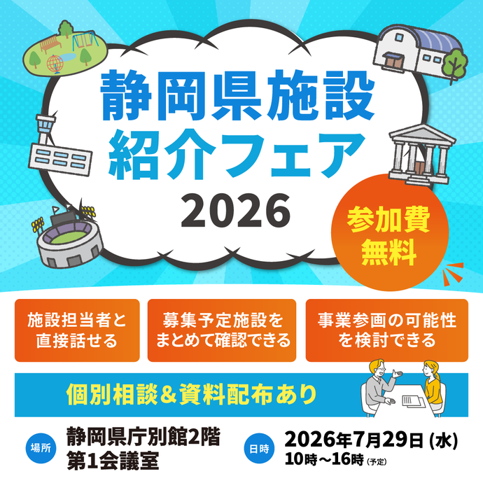 静岡県施設紹介フェア2026の概要画像