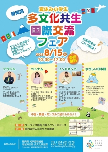 夏休み小学生多文化共生国際交流フェアのチラシ