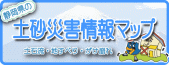 土砂災害警戒区域等の確認マップリンク（外部リンク・新しいウィンドウで開きます）