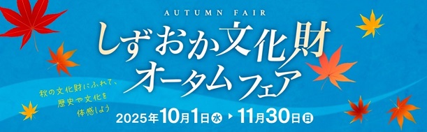 県文化財ポータルサイト「レガシズ」ふじのくに文化財オータムフェア特集ページ(外部リンク・新しいウィンドウで開きます)