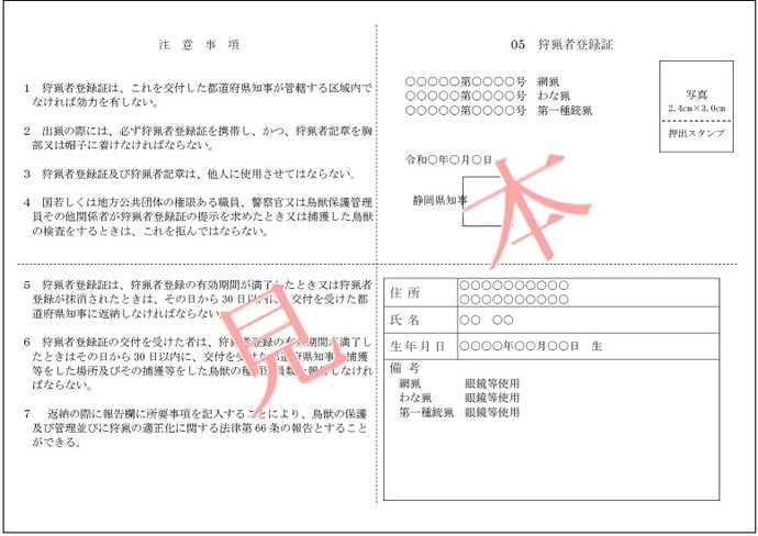 狩猟者登録証の新様式