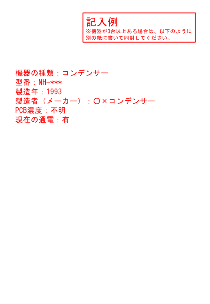 調査票（アンケート用紙）の別紙機器情報の記入例