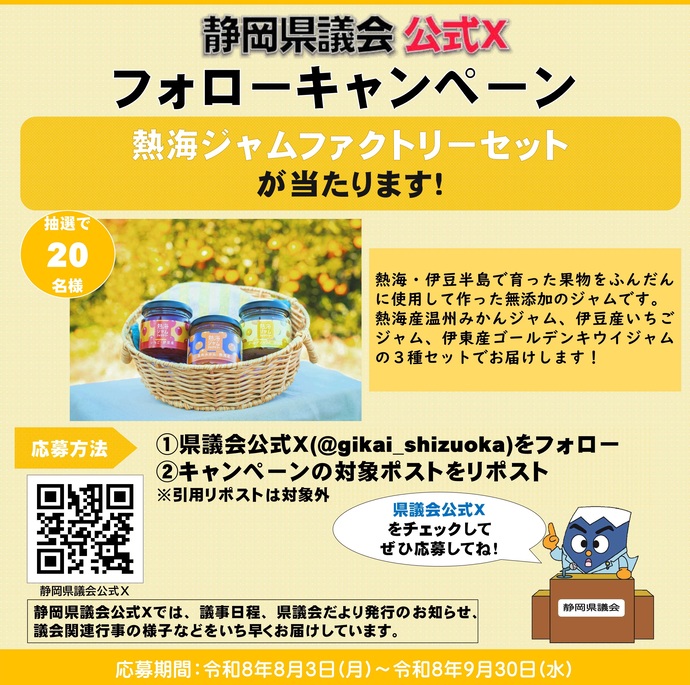 写真：令和8年度静岡県議会公式Xフォローキャンペーンチラシ