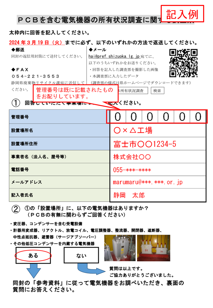 調査票（アンケート用紙）の表面の記入例