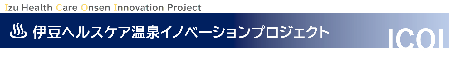 伊豆ヘルスケア温泉イノベーションプロジェクト