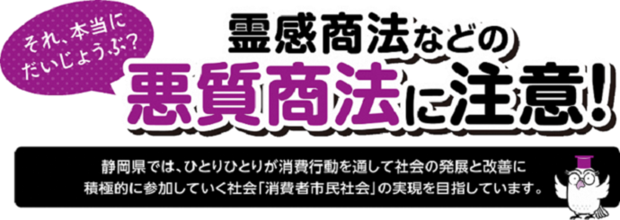 タイトル「それ、本当にだいじょうぶ？霊感商法等の悪質商法に注意！」