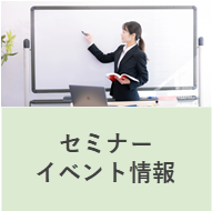 セミナー、イベント情報