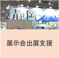 展示会出展支援