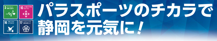 パラスポーツのチカラで静岡を元気に！