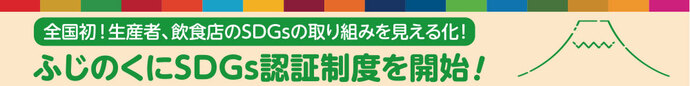 全国初！生産者、飲食店のSDGsの取り組みを見える化！ふじのくにSDGs認証制度を開始！