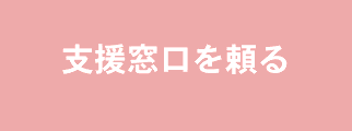 価格交渉の支援窓口を頼る