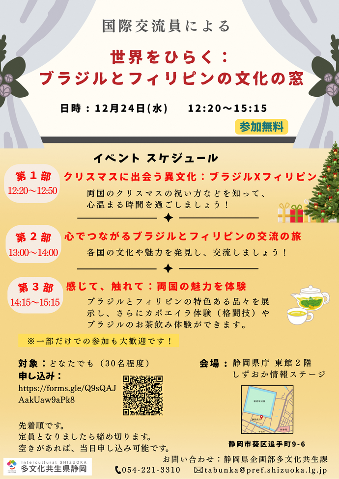 静岡県庁多文化共生課は12月24日に「世界をひらく：ブラジルとフィリピンの文化の窓」を開催します。