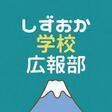 しずおか学校広報部