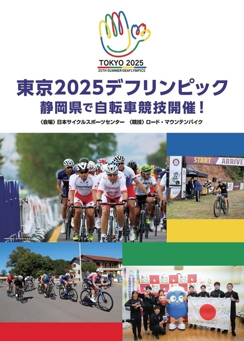 東京2025デフリンピック静岡県で自転車競技開催
