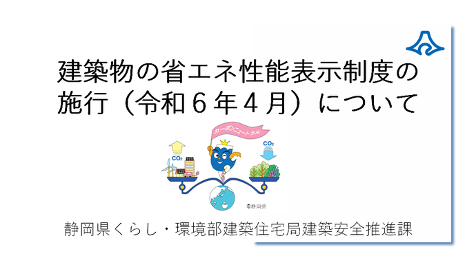 建築物の省エネ性能表示制度の施行（令和6年4月）について