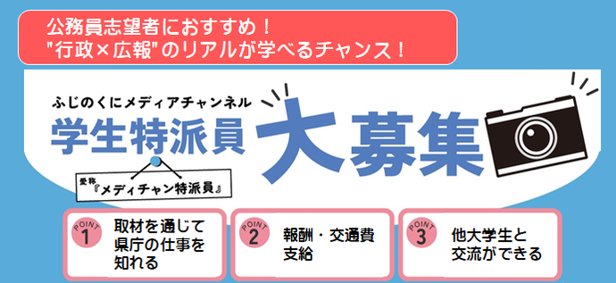 ふじのくにメディアチャンネル特派員　募集チラシ