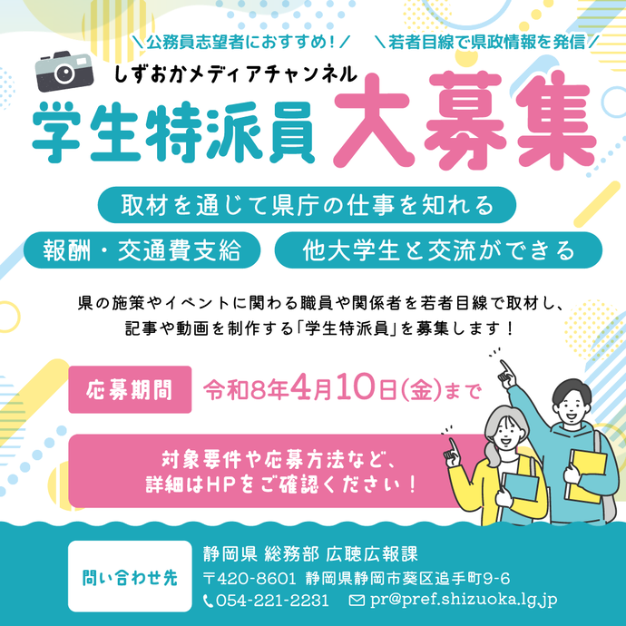 しずおかメディアチャンネル特派員　募集サムネイル