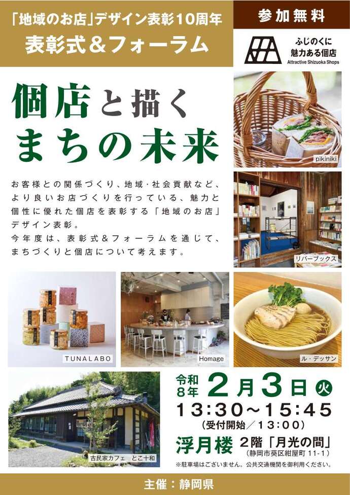 令和7年度「地域のお店」デザイン表彰 表彰式&フォーラムの開催案内